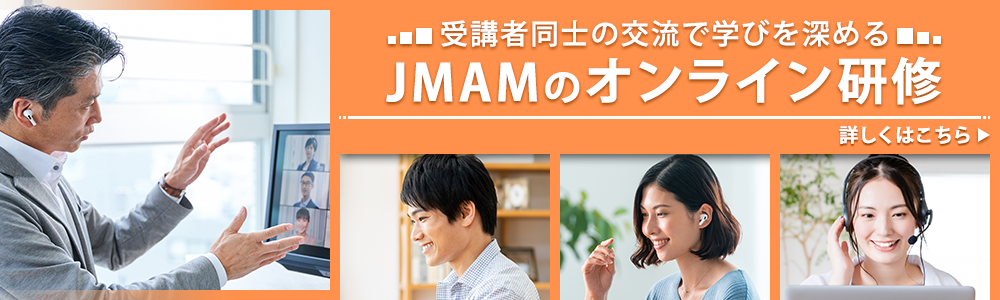 受講者同士の交流で学びを深める JMAMのオンライン研修