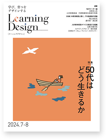 Learning Design 2024年7-8月号