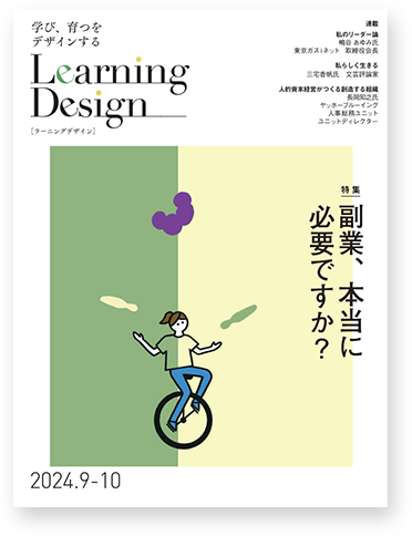 Learning Design 2024年9-10月号