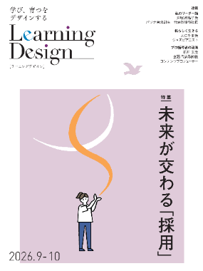 Learning Design
	    2026年9-10月号