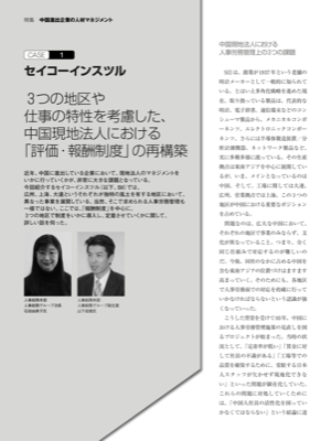 CASE1 セイコーインスツル
3 つの地区や仕事の特性を考慮した、
中国現地法人における
「評価・報酬制度」の再構築