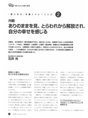 「感じる力」を磨くトレーニング②
内観
ありのままを見、とらわれから解放され、
自分の幸せを感じる
