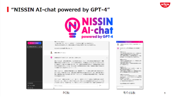 図13　「NISSIN AI-chat」（PＣ版）