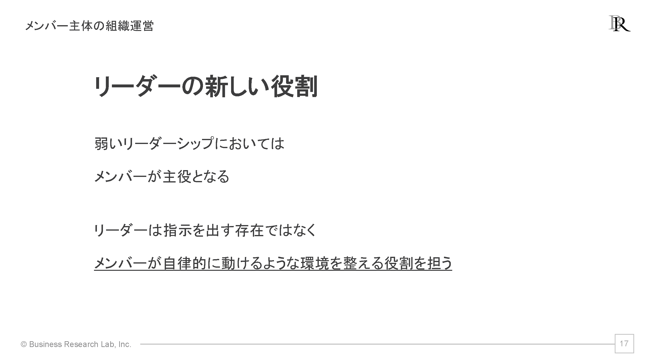 図１　メンバー主体の組織運営