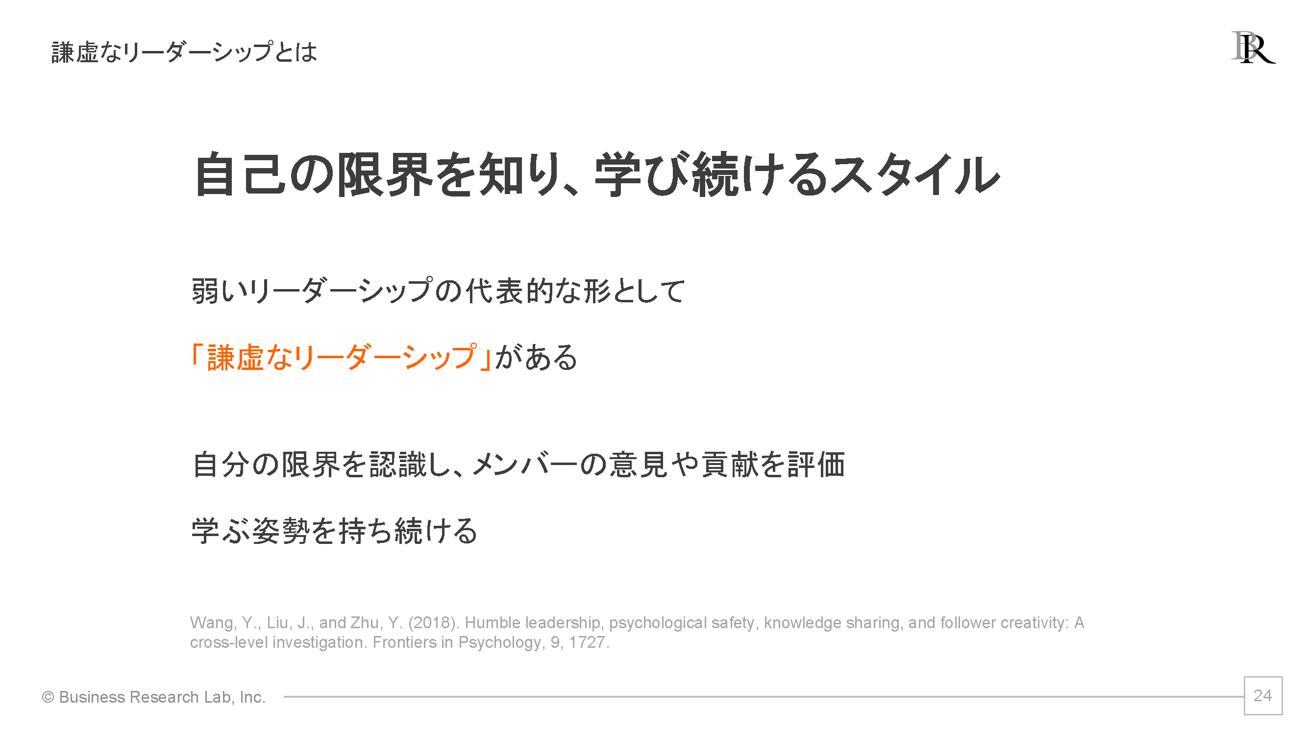 図２　謙虚なリーダーシップとは