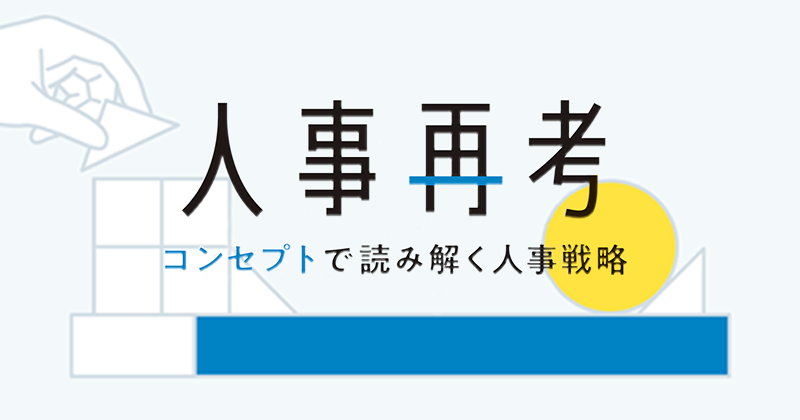 連載　人事再考　コンセプトで読み解く人事戦略