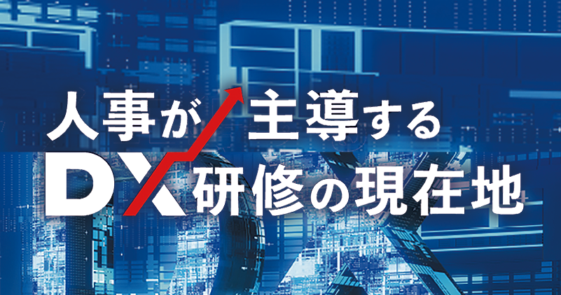連載　人事が主導するDX研修の現在地