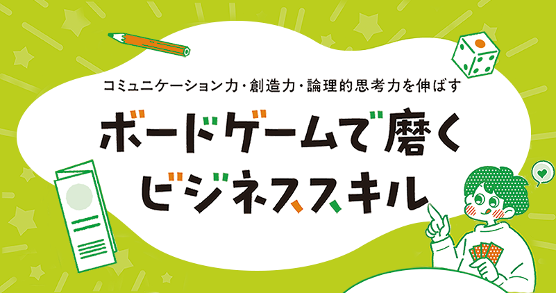 連載　ボードゲームで磨くビジネススキル