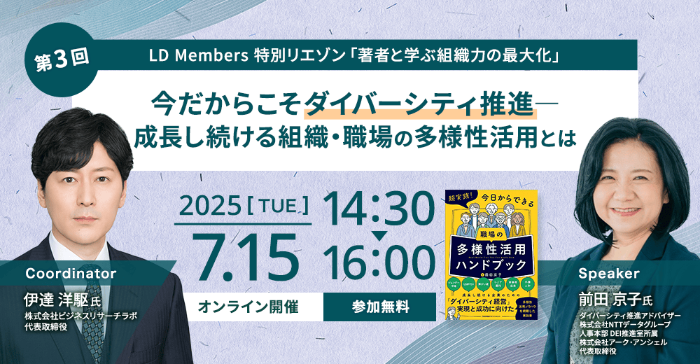 会員限定 無料セミナー 今だからこそダイバーシティ推進―成長し続ける組織・職場の多様性活用とは