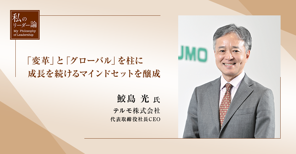 連載　私のリーダー論