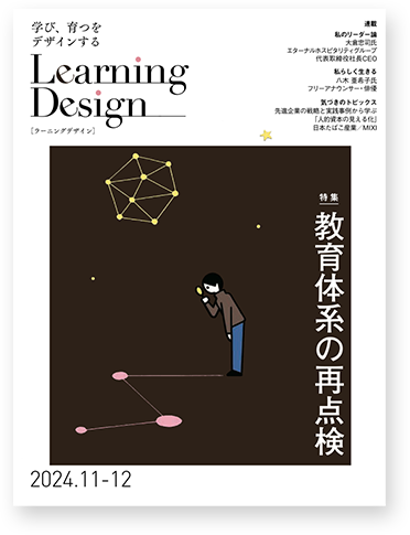 Learning Design 2024年11-12月号