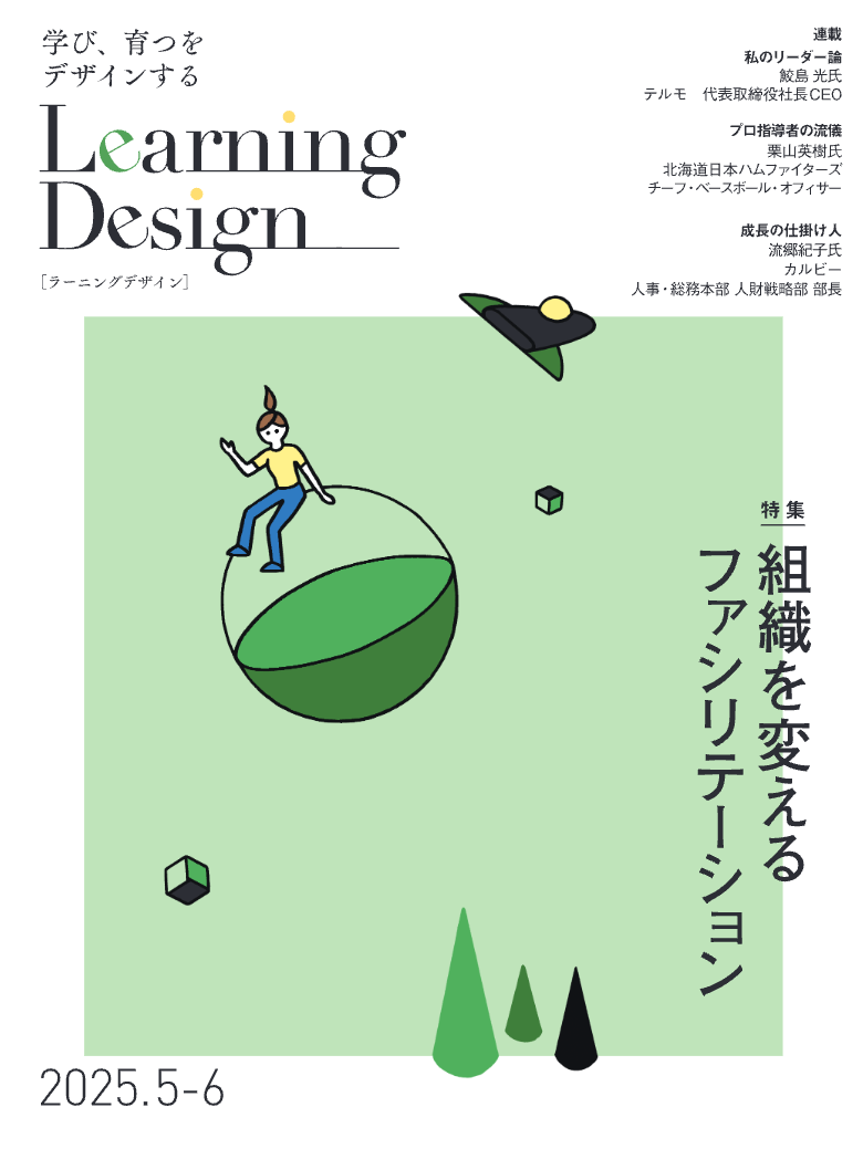 Learning Design 2025年5-6月号