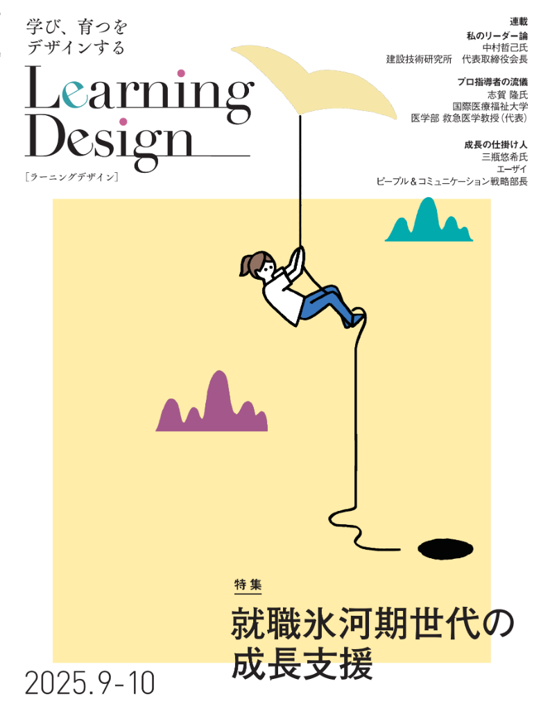 Learning Design 2025年7-8月号