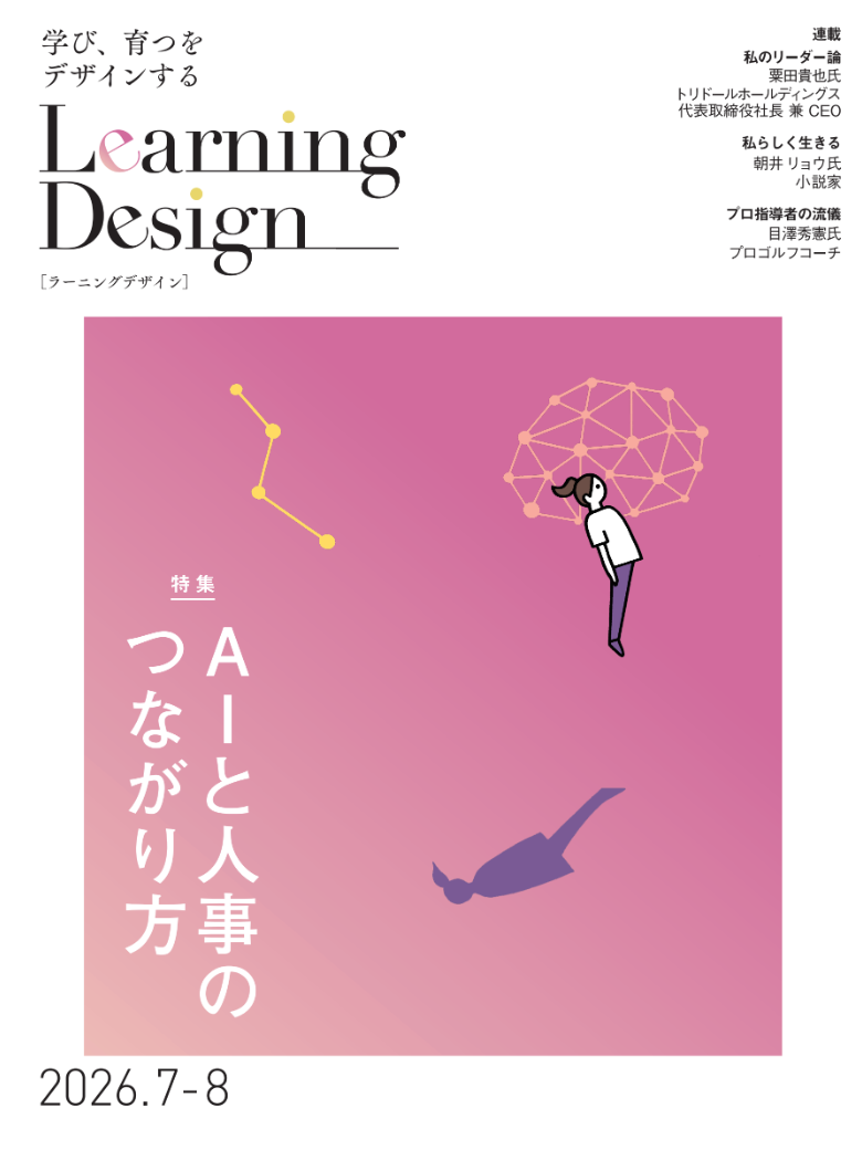 Learning Design 2026年7-8月号