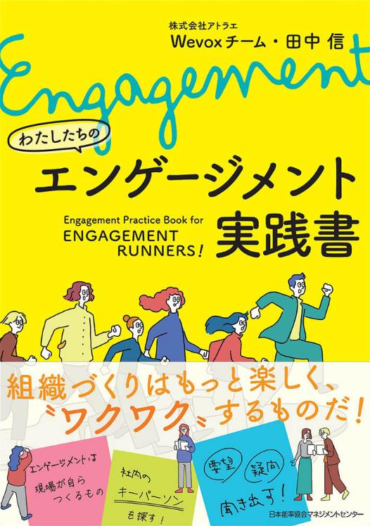 わたしたちのエンゲージメント実践書
