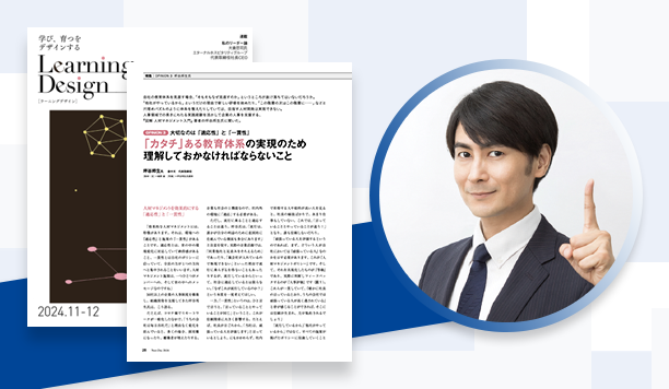 「カタチ」ある教育体系の実現のため 理解しておかなければならないこと｜坪谷邦生氏　壺中天　代表取締役