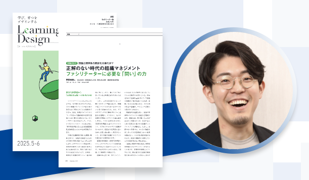 正解のない時代の組織マネジメントファシリテーターに必要な「問い」の力｜安斎勇樹氏　MIMIGURI　代表取締役Co-CEO／東京大学大学院　情報学環 客員研究員