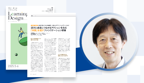 活力と成長につながるアクションを生む「対話」を促すファシリテーション研修｜三橋明弘氏　旭化成　人事部 人財・組織開発室 リードエキスパート｜近藤 麻理奈氏　旭化成　人事部 人財・組織開発室