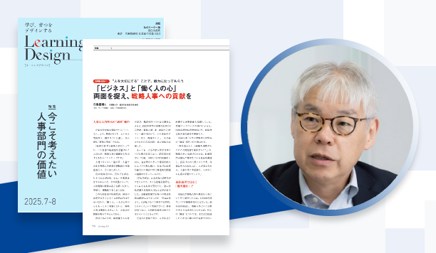 「ビジネス」と「働く人の心」両面を捉え、戦略人事への貢献を｜守島基博氏　学習院大学　経済学部 経営学科 教授