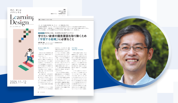 学びたい欲求の阻害要因を取り除くため「学習する組織」に必要なこと｜小田 理一郎氏　チェンジ・エージェント　代表取締役社長 兼 CEO