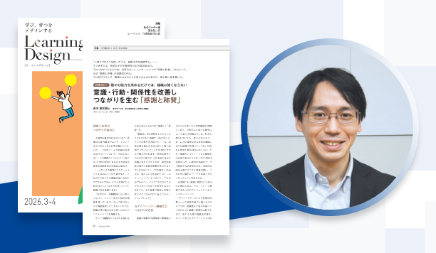 意識・行動・関係性を改善し つながりを生む「感謝と称賛」|正木 郁太郎氏 東京女子大学 現代教養学部 心理学科 准教授