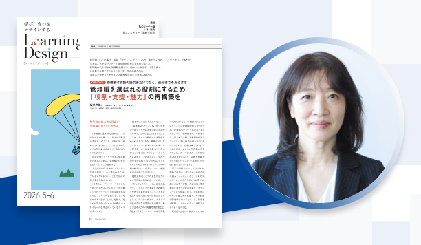 管理職を選ばれる役割にするため「役割・支援・魅力」の再構築を｜坂爪洋美氏　法政大学　キャリアデザイン学部 教授