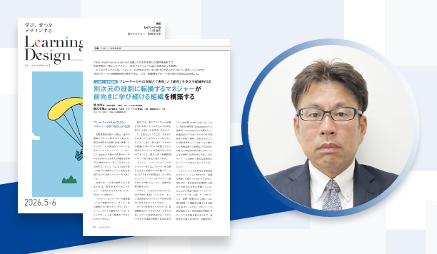別次元の役割に転換するマネジャーが前向きに学び続ける組織を構築する｜関 洋平氏　塩野義製薬　人事部　グローバルHR戦略室長　他