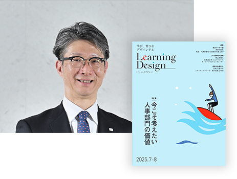 人材開発専門誌『Learning Design』