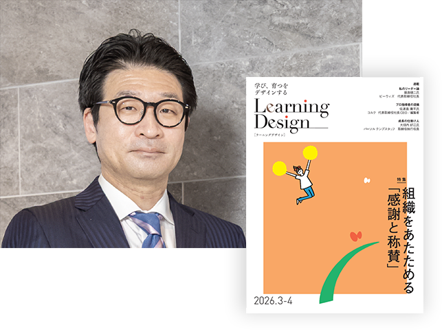 人材開発専門誌『Learning Design』