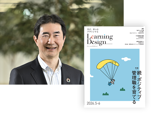 人材開発専門誌『Learning Design』