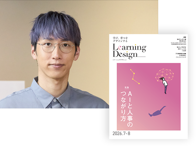 人材開発専門誌『Learning Design』