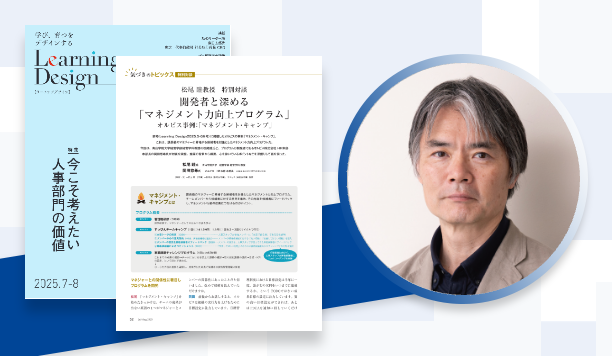 開発者と深める「マネジメント力向上プログラム」｜松尾 睦氏　青山学院大学　経営学部 経営学科 教授｜岡田悠希氏　オルビス　HR本部 本部長