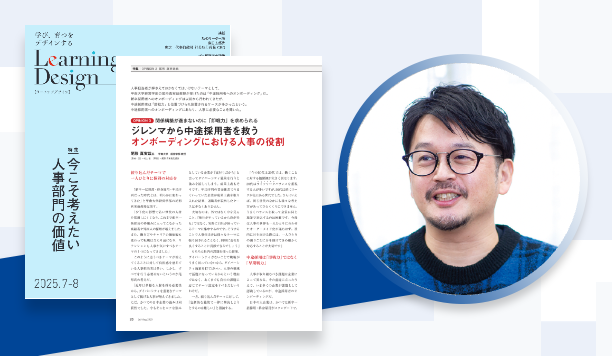 ジレンマから中途採用者を救うオンボーディングにおける人事の役割｜尾形 真実哉氏　甲南大学　経営学部 教授