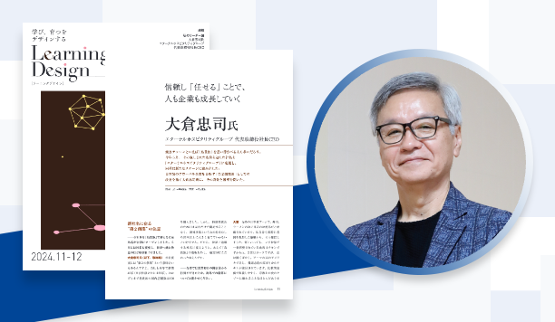 信頼し「任せる」ことで、人も企業も成長していく｜大倉忠司氏　エターナルホスピタリティグループ　代表取締役社長CEO