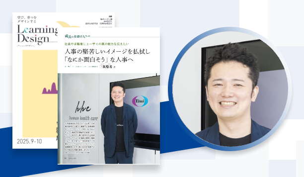 人事の堅苦しいイメージを払拭し「なにか面白そう」な人事へ｜三瓶悠希氏　エーザイ　ピープル＆コミュニケーション戦略部長