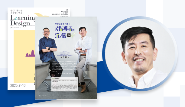 命を守る救急現場で救急医を育てる指導の在り方とは｜志賀 隆氏　国際医療福祉大学　医学部 救急医学教授（代表）／ 国際医療福祉大学成田病院　救急科部長｜中原 淳氏　立教大学　経営学部 教授