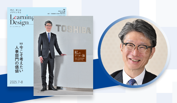 人と人とのつながりを生むエコシステムを生かし、「挑戦する人材」に目的や方向性を示す|島田太郎氏 東芝 代表取締役 社長執行役員 CEO