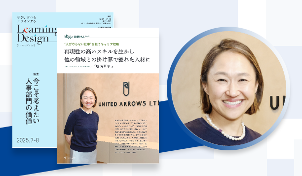 再現性の高いスキルを生かし他の領域との掛け算で優れた人材に｜山崎 万里子氏　ユナイテッドアローズ　執行役員 CHRO