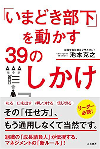 『「いまどき部下」を動かす39のしかけ』