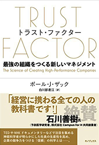 『トラスト・ファクター』最強の組織をつくる新しいマネジメント