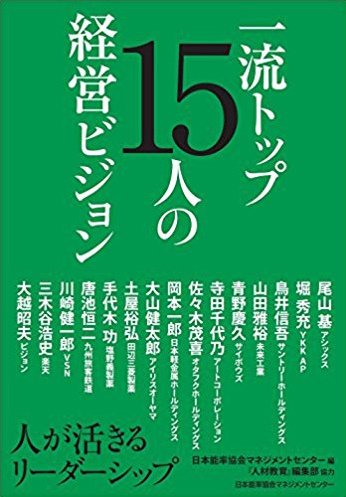 『一流トップ15人の経営ビジョン』人が活きるリーダーシップ