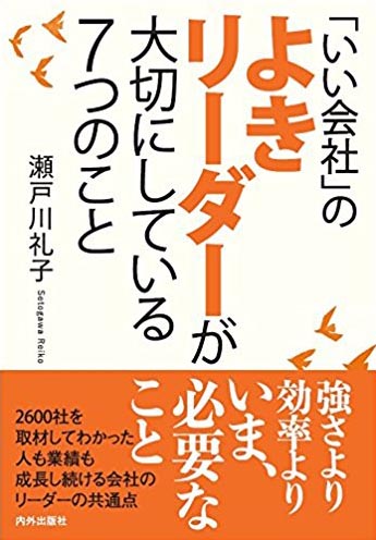 『「いい会社」のよきリーダーが大切にしている７つのこと』