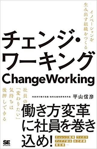 イノベーションを生み出す組織をつくる『チェンジ・ワーキング』