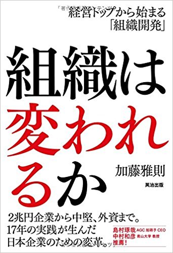 組織は変われるか』経営トップから始まる「組織開発」