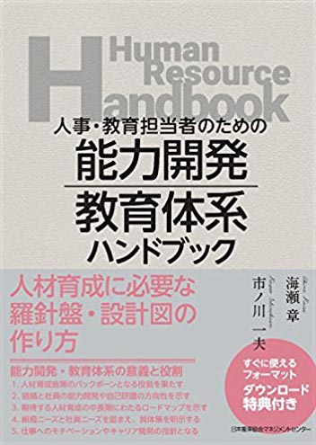 人事・教育担当者のための『能力開発・教育体系ハンドブック』