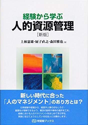 『経験から学ぶ人的資源管理 ［新版］』