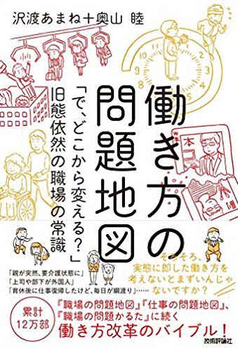 『働き方の問題地図』「で、どこから変える?」 旧態依然の職場の常識