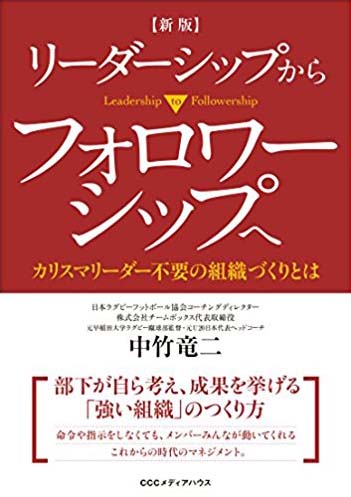 『［新版］ リーダーシップからフォロワーシップへ』カリスマリーダー不要の組織づくりとは