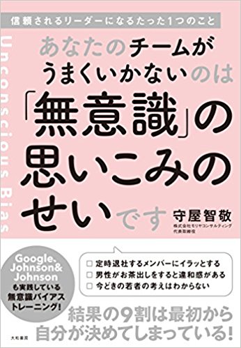 『あなたのチームがうまくいかないのは「無意識」の思いこみのせいです』