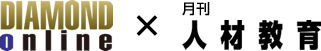 ダイヤモンドオンラインとの共同サイト「経営×人事」にも同時掲載中！